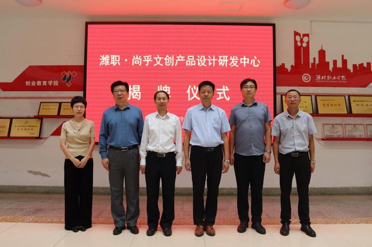 潍坊市学前教育产教联盟理事单位潍职尚乎文创产品设计研发中心揭牌