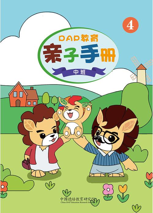 德培dap教育亲子手册,幼儿资源手册